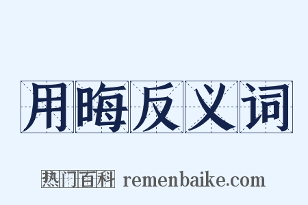 用晦反义词是什么意思的图片